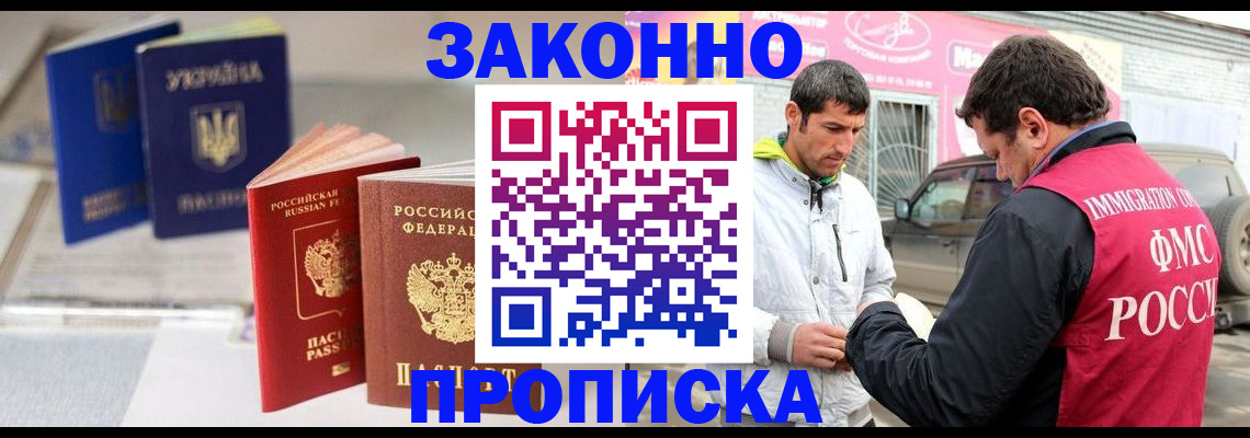 прописка для работы в Кропоткине